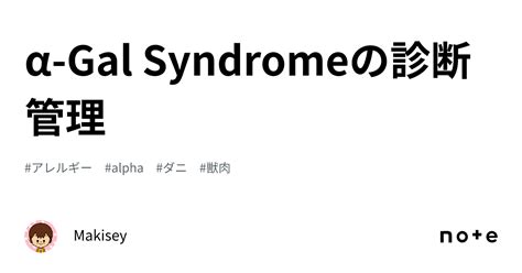 α Gal Syndromeの診断管理｜makisey