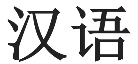 汉语难度是世界第几 好评好报网