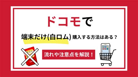 ドコモで端末だけ 白ロム 購入する方法はある？流れや注意点を解説！