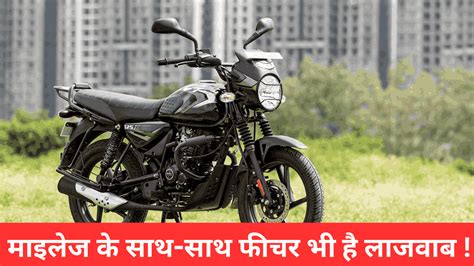 Top 5 Best Mileage Bike In India Under 1 Lakh मइलज क सथ सथ फचर