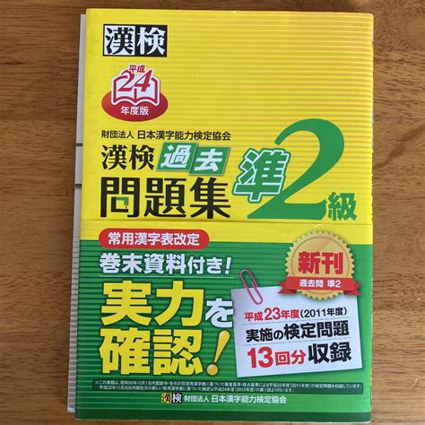 漢検過去問題集準2級 平成24年度版 メルカリ