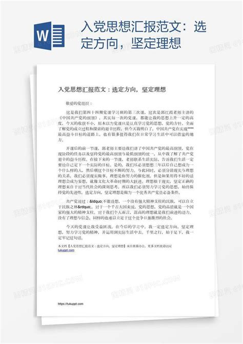 入党思想汇报范文：选定方向，坚定理想word模板免费下载编号13ja64d4z图精灵