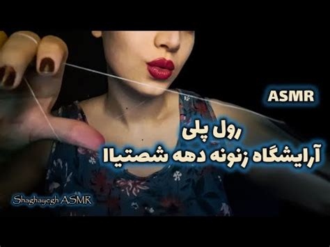 بیا خوشگلت کنم ای اس ام آر رول پلی آرایشگاه زنونه persian asmr