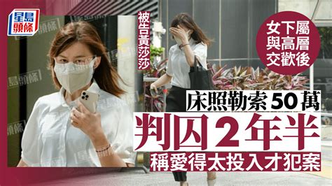 女下屬與飲食集團高層交歡後床照勒索50萬判囚2年半 辯稱愛得太投入才犯案