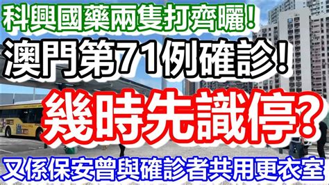 🔴科興國藥兩隻打齊曬！澳門第71例確診！又係保安曾共用更衣室！｜how Is Macau Now｜work In Macau｜澳門自由行｜澳門