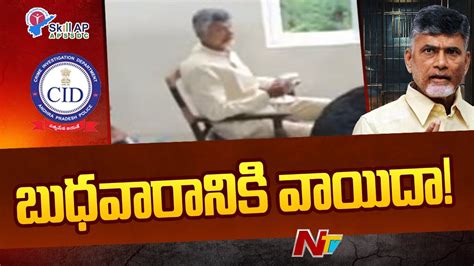 AP High Court Adjourned Chandrababu Bail Petition NTV YouTube