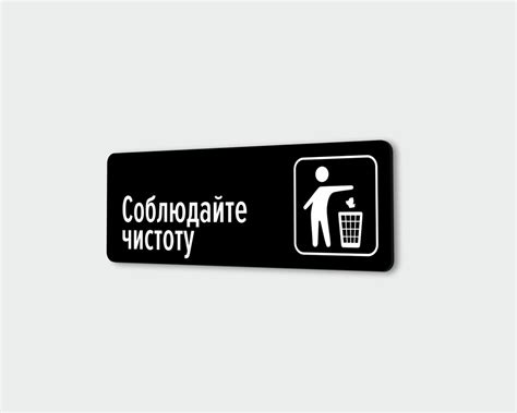 Табличка информационная на дверь / стену "Соблюдайте чистоту" 30х10 см ...