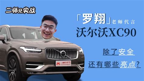 试驾车界高质量中大型suv，沃尔沃xc90的好，得细品！ 汽车 车评 好看视频