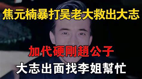 焦元楠暴打吳老大救出大志，加代硬剛趙公子，大志出面找李姐幫忙 一口氣看完 小說 故事 Youtube