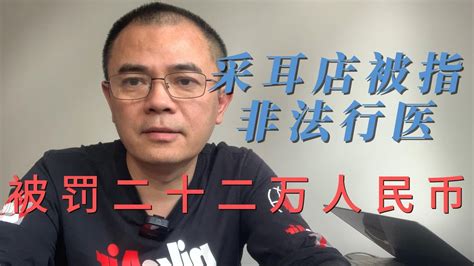 2024年3月29日采耳店被指非法行医，被罚22万人民币。 Youtube