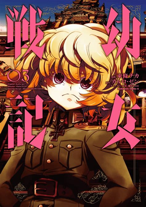 Youjo Senki Manga Volume 3 Youjo Senki Wiki Fandom