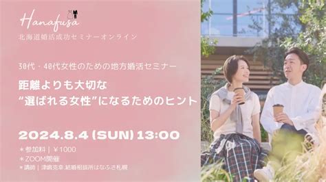 30代・40代女性のための地方婚活セミナー｜距離よりも大切な “選ばれる女性”になるためのヒント（札幌市） Domingo ドミンゴ