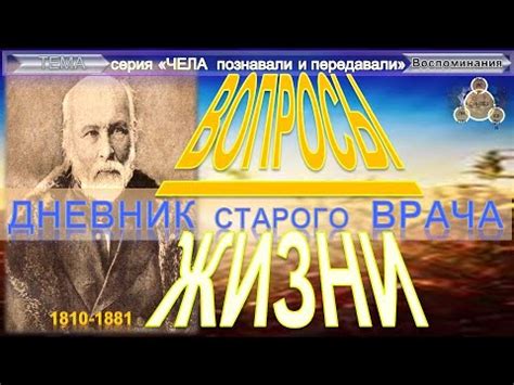 (1) ВОПРОСЫ ЖИЗНИ Дневник старого врача - ПИРОГОВ Николай Иванович ...