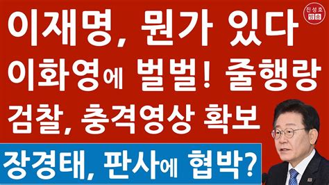 이재명 이화영 판결에 사흘째 침묵 정청래 서영교 숨었나 수원지검 이 정도였어 진성호의 융단폭격 Youtube