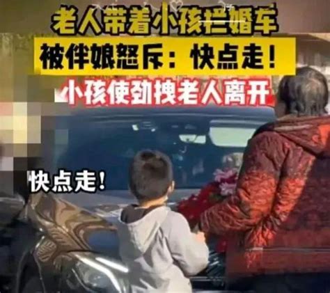 天津一老人带小孩拦婚车被伴娘怒斥，孩子紧着往后拉！ 知乎