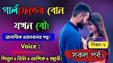 গার্লফ্রেন্ডের বোন যখন বৌ সকল পর্ব Bhalobashar Golpo A Social