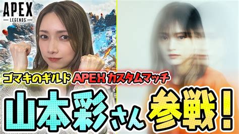 【視聴者参加型】第2回ゴマキのギルドapexカスタム【チーム山本彩さん＆後藤真希】 Wacoca