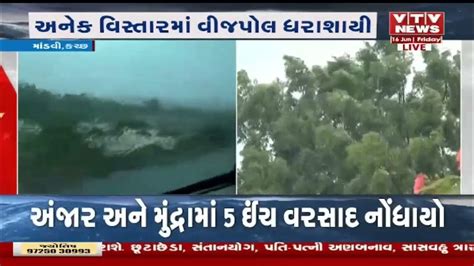 Biporjoy Cyclone માંડવીના દરિયાકાંઠે વાવાઝોડાની ભારે અસર Vtv