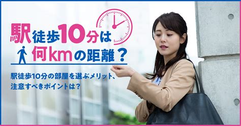 駅徒歩10分は何kmの距離？駅徒歩10分の部屋を選ぶメリット、注意すべきポイントは？ 住まいのお役立ち記事