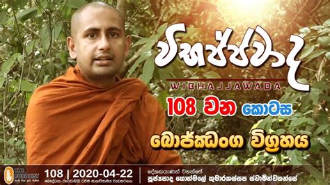 Wibhajjawada 2020 04 22 9 00 PM වභජජවද YouTube