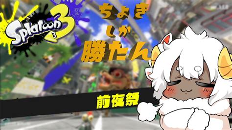 【splatoon3】後半戦いくぞーーーーーーーーー【前夜祭フェス】 Youtube