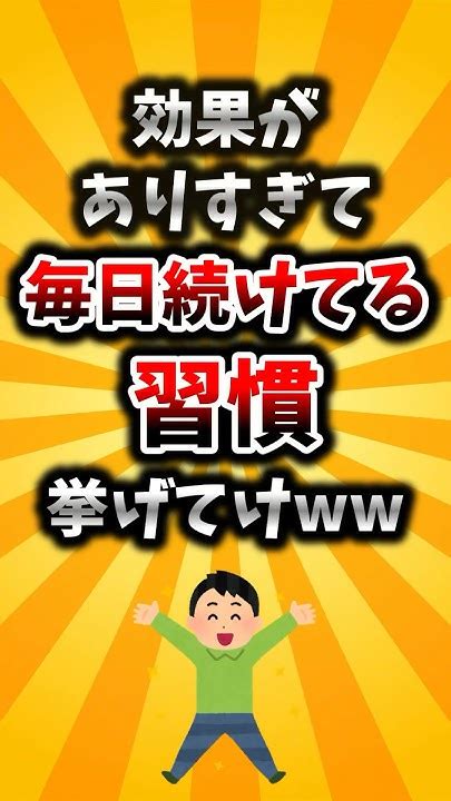 【2ch有益スレ】効果がありすぎて毎日続けてる習慣挙げてけww Youtube