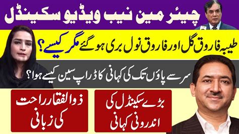 Chairman NAB Video Scandal Tayyaba Farooq Gul Gets Bail But How