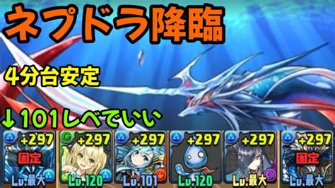 【パズドラ】ネプドラ降臨を木マリエル入りの4分前半安定編成で攻略！楽して周回したい方はぜひ！ ＃パズドラ ＃ネプドラ │ パズドラの人気動画や