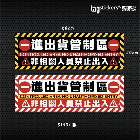 Tag Stickers 貼個貼紙 進出貨管制區 非相關人員禁止進入 工作場所使用 警示標語貼紙 蝦皮購物