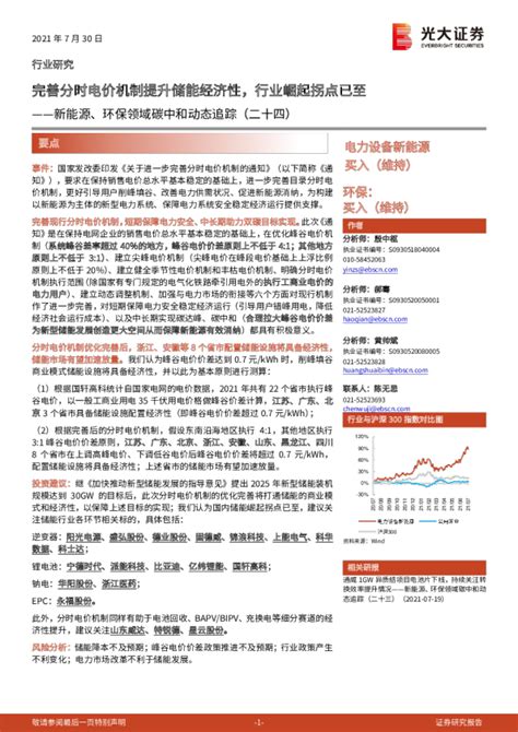 电力设备新能源、环保行业新能源、环保领域碳中和动态追踪（二十四）：完善分时电价机制提升储能经济性，行业崛起拐点已至