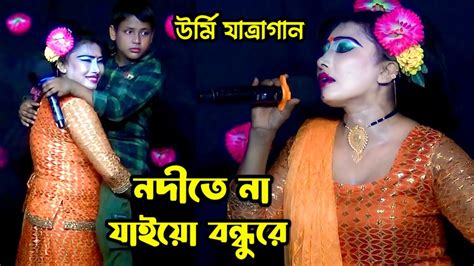 নদত ন যইয বনধর উরম রপবন যতর গন Rupban Jatra Gan Urmi