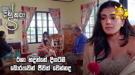 ඊශා හදන්නේ දිගටම බොරුවෙන් ජීවත් වෙන්නද 😟😒 Divithura Youtube