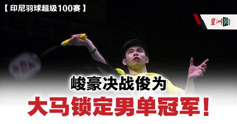 印尼羽球超级100赛 峻豪决战俊为 大马锁定男单冠军 体育 即时体育