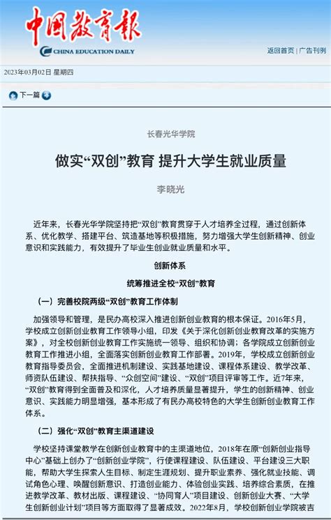 《中国教育报》刊发我校李晓光校长署名文章《做实”双创“教育 提升大学生就业质量》 创业 创新 建设