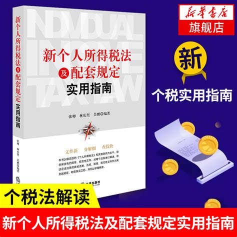 新个人所得税法及配套规定实用指南个税法实施条例为主干结合规章制度文件详细解读个税法条例法律出版社【凤凰新华书店旗舰店】虎窝淘