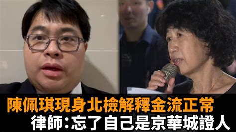 快新聞／陳佩琪現身北檢解釋金流正常 律師嗆「忘了自己是京華城證人」－民視新聞 Youtube