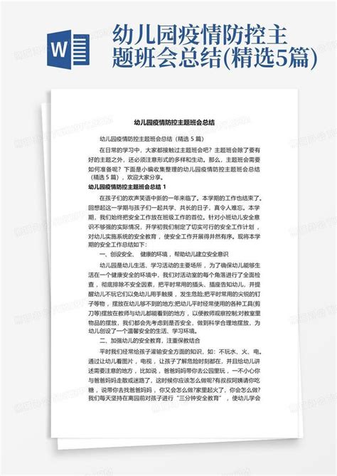 幼儿园疫情防控主题班会总结精选5篇word模板下载编号lrpbvmno熊猫办公