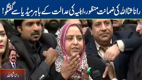 Media Talk Of Rana Sanaullah S Wife After His Bail Approval Lahore