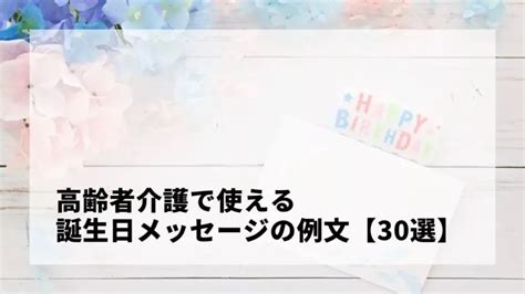 高齢者介護で使える誕生日メッセージの例文70選｜色紙や誕生日カードのアイデアも紹介！ ミドルカイゴ｜介護職の転職・副業情報ブログ