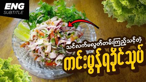 Flavor Fusion Rakhine Inspired Spicy Squid Salad Recipe