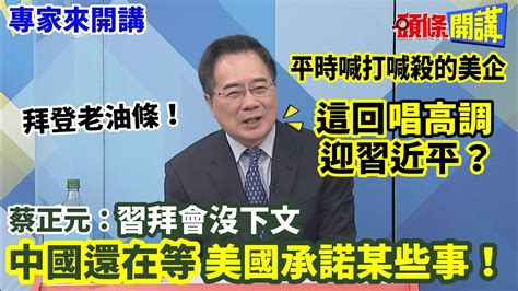 【專家來開講】拜登老油條！ 平時喊打喊殺的美企 這回“唱高調”迎習近平？ 蔡正元：習拜會沒下文 中國還在等“美國承諾某些事”！ 頭條開講headlinestalk 20231108