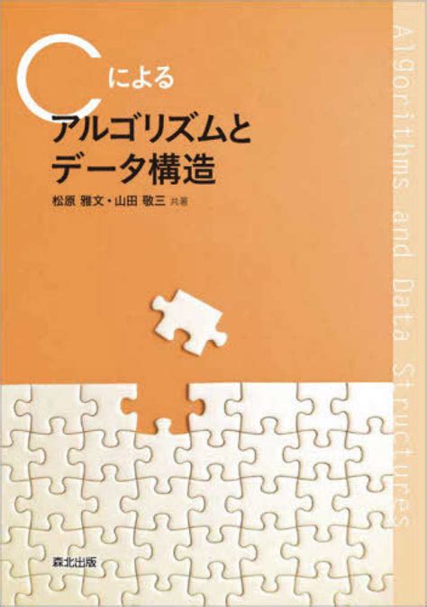 Cによるアルゴリズムとデ－タ構造 松原 雅文山田 敬三【共著】 紀伊國屋書店ウェブストア｜オンライン書店｜本、雑誌の通販、電子書籍ストア