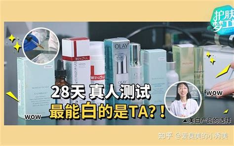 28天真人测试 有效的美白护肤品排行榜 温和好用的美白产品推荐 知乎