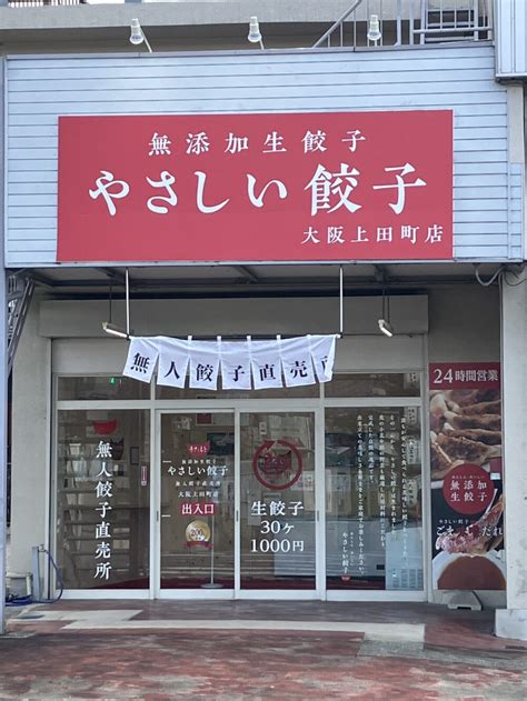 【新店情報】24時間営業の餃子直売所が河内長野市に無添加生餃子「やさしい餃子」オープンしていますよ！：│さかにゅー