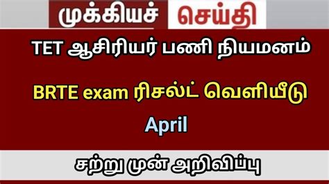 BRTE Exam 2024 TRB Lastest News BRTE Exam Result Trblatestnewstoday