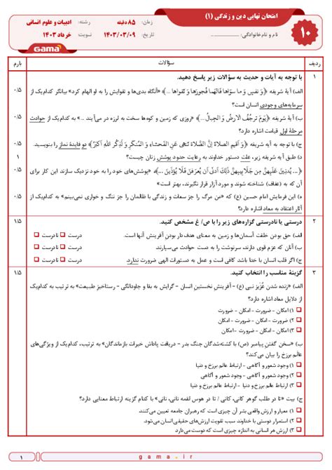 سوال و پاسخ امتحان نهایی دین و زندگی 1 پایه دهم رشته انسانی نوبت