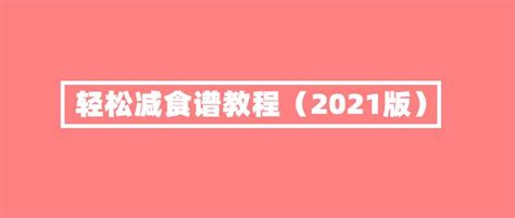 只靠饮食一个月健康减脂5 10斤食谱教程（附30天健康减肥食谱） 知乎