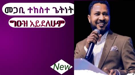 ዘማሪ መጋቢ ተከስተ ጌትነት//ግዑዝ አይደለሁም/Singer_pastor_Tekeste Getnet New lyric ...