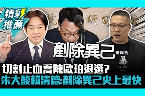 【cnews】切割止血喬陳歐珀退選？朱學恆酸賴清德：剷除異己史上最快 匯流新聞網