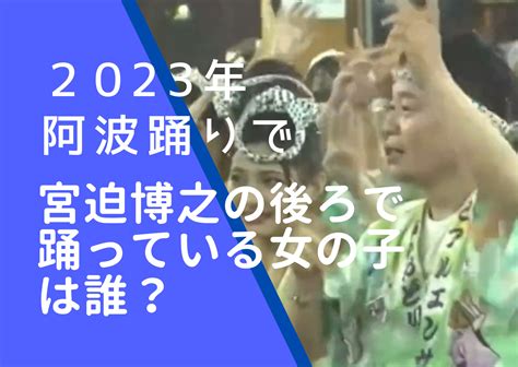 2023年阿波踊りで宮迫博之の後ろで踊っている女の子は誰？片岡沙耶が可愛すぎ！